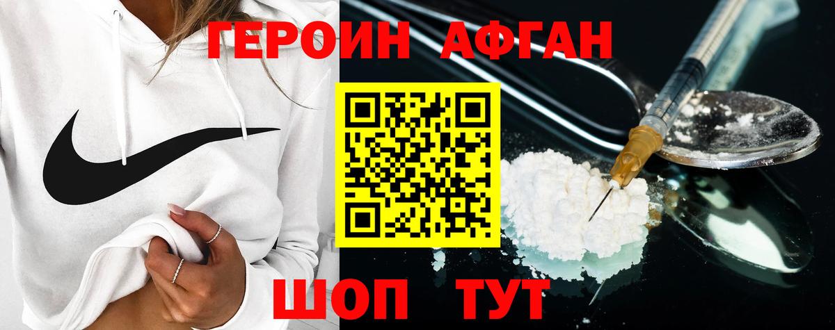 Героин афганец Бийск